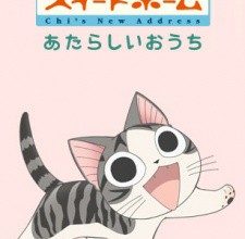 انمي Chi’s Sweet Home: Atarashii Ouchi
الحلقة 1 كاملة